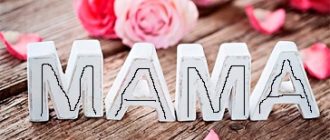Картинка к слову мама