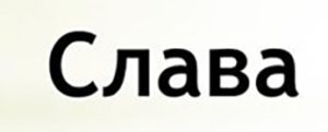 Звук слав. Слава слово. Слава имя. Слава надпись. Слава слово картинка.