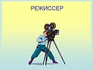 Картинка к слову режиссер