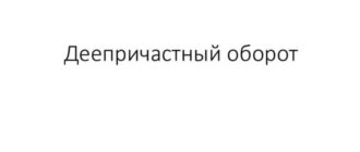 Картинка деепричастный оборот